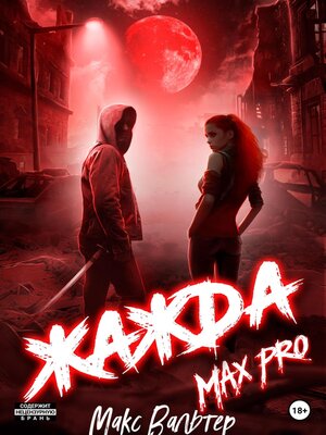 cover image of Жажда Max Pro